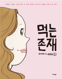 먹는 존재 시즌2 3